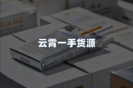 云霄一手货源