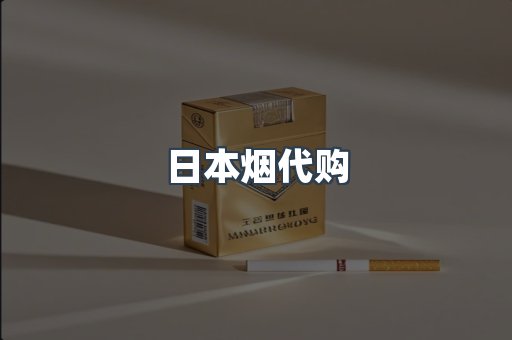 日本烟代购